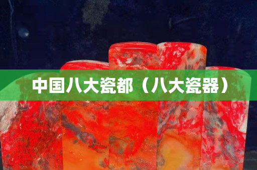 中國八大瓷都（八大瓷器）