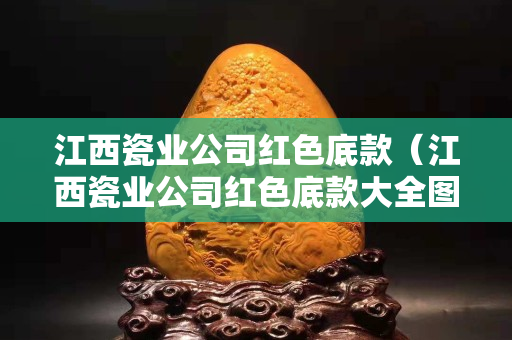 江西瓷業公司紅色底款（江西瓷業公司紅色底款大全圖片）