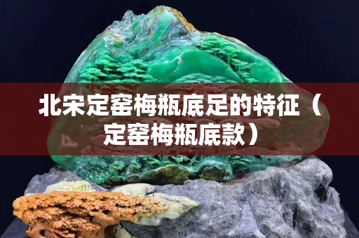 北宋定窯梅瓶底足的特征（定窯梅瓶底款）
