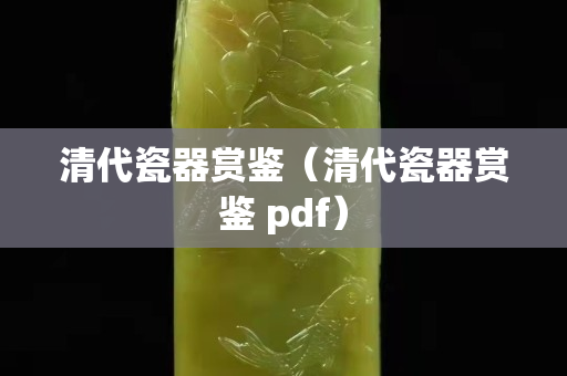 清代瓷器賞鑒（清代瓷器賞鑒 pdf）
