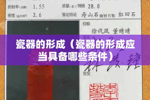 瓷器的形成（瓷器的形成應(yīng)當(dāng)具備哪些條件）