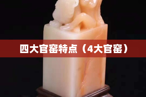 四大官窯特點（4大官窯）
