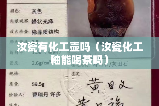 汝瓷有化工壺嗎（汝瓷化工釉能喝茶嗎）