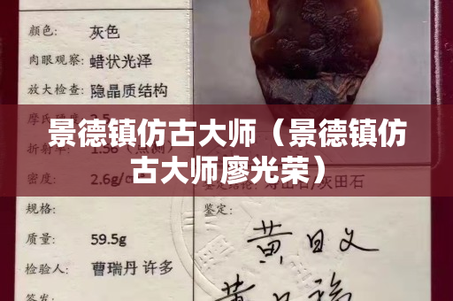 景德鎮(zhèn)仿古大師（景德鎮(zhèn)仿古大師廖光榮）