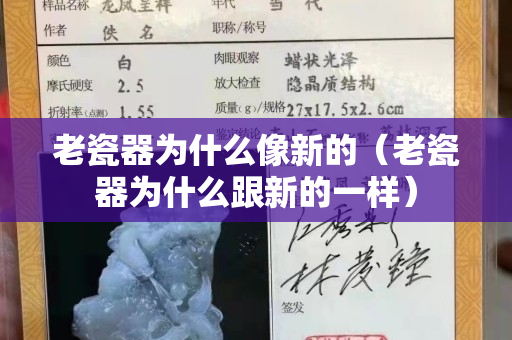 老瓷器為什么像新的（老瓷器為什么跟新的一樣）