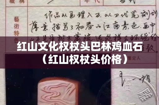 紅山文化權杖頭巴林雞血石（紅山權杖頭價格）