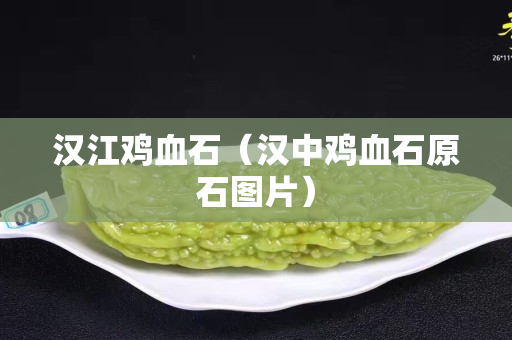 漢江雞血石（漢中雞血石原石圖片）
