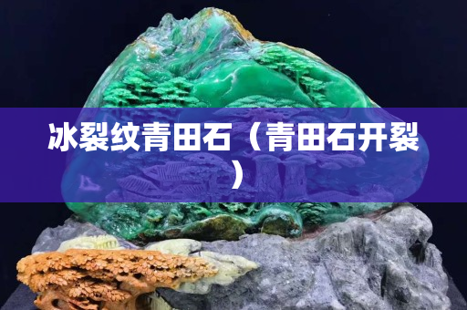 冰裂紋青田石（青田石開裂）