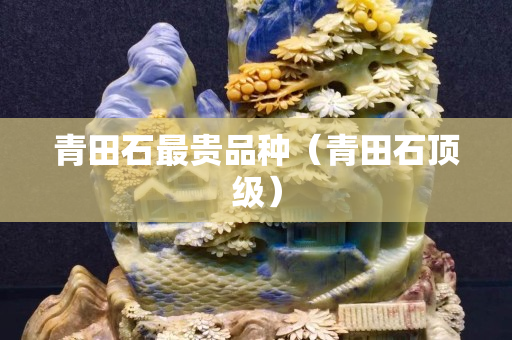 青田石最貴品種（青田石頂級）