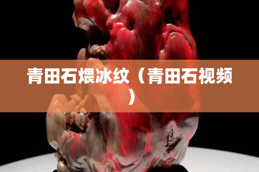 青田石煨冰紋（青田石視頻）