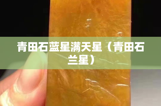 青田石藍星滿天星（青田石蘭星）