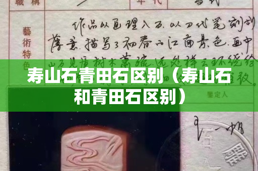 壽山石青田石區別（壽山石和青田石區別）