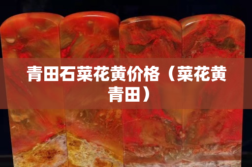 青田石菜花黃價格（菜花黃 青田）