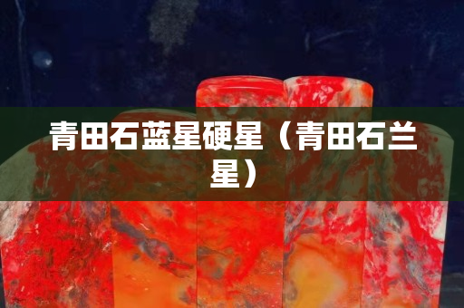 青田石藍星硬星（青田石蘭星）