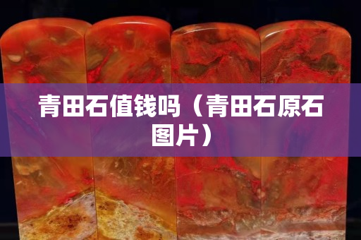 青田石值錢嗎（青田石原石圖片）