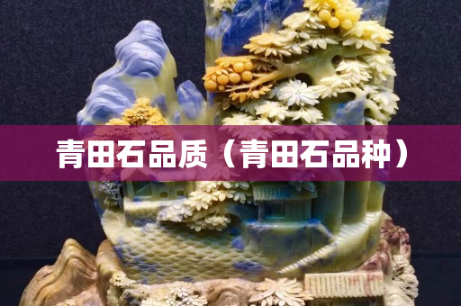 青田石品質(zhì)（青田石品種）