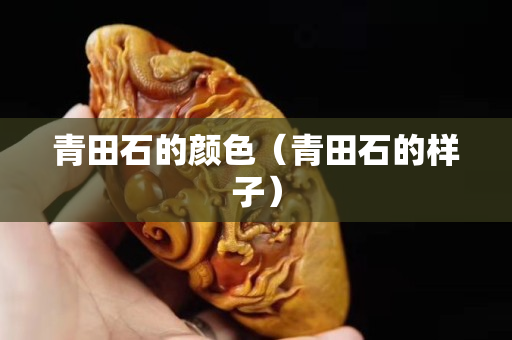 青田石的顏色（青田石的樣子）