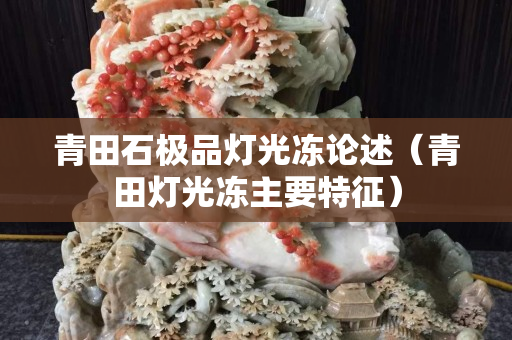 青田石極品燈光凍論述（青田燈光凍主要特征）