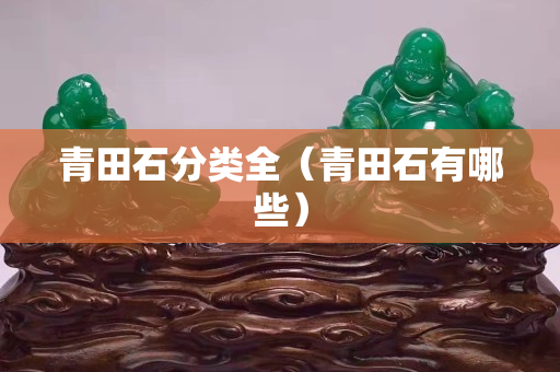 青田石分類全（青田石有哪些）