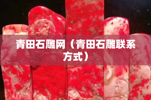 青田石雕網（青田石雕聯系方式）