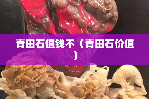 青田石值錢不（青田石價值）