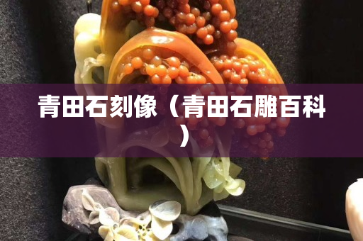 青田石刻像（青田石雕百科）