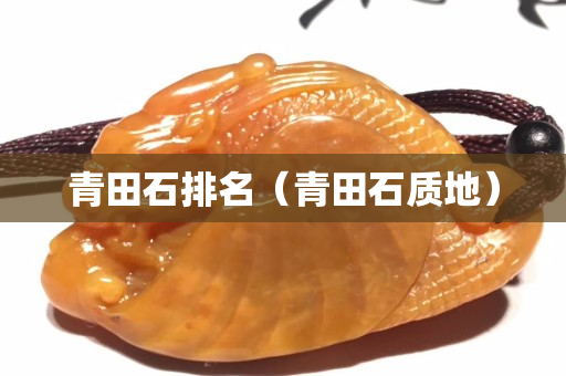 青田石排名（青田石質(zhì)地）