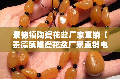 景德鎮陶瓷花盆廠家直銷（景德鎮陶瓷花盆廠家直銷電話）