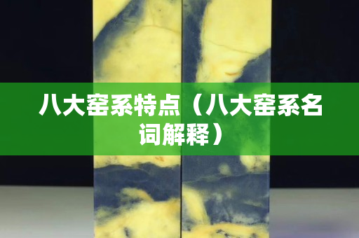 八大窯系特點(diǎn)（八大窯系名詞解釋）