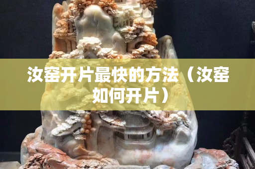 汝窯開片最快的方法（汝窯 如何開片）
