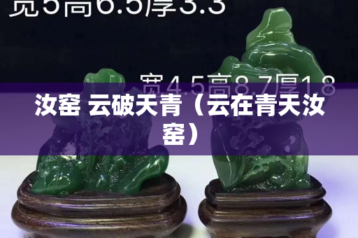 汝窯 云破天青（云在青天汝窯）