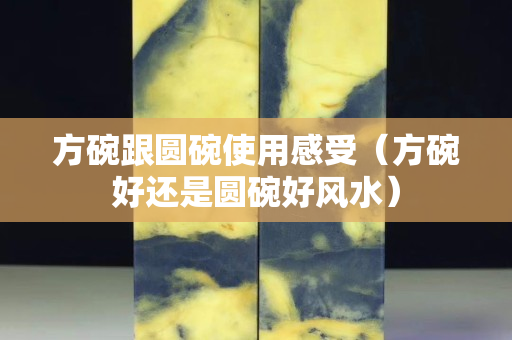 方碗跟圓碗使用感受（方碗好還是圓碗好風水）