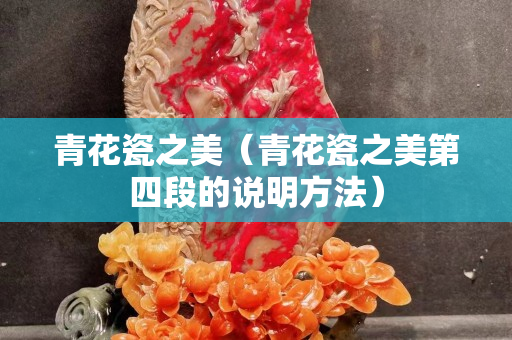 青花瓷之美（青花瓷之美第四段的說明方法）