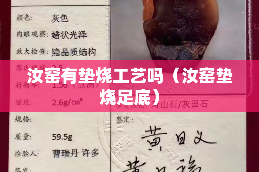 汝窯有墊燒工藝嗎（汝窯墊燒足底）