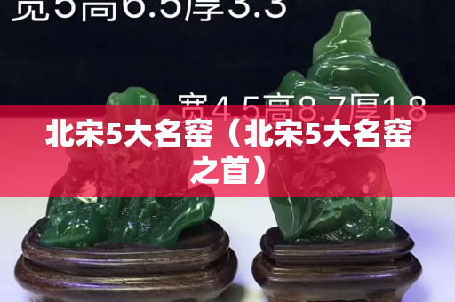 北宋5大名窯（北宋5大名窯之首）