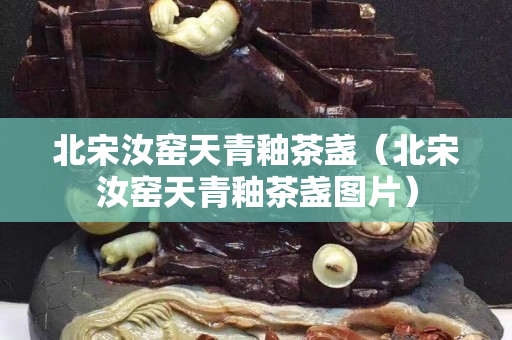 北宋汝窯天青釉茶盞（北宋汝窯天青釉茶盞圖片）