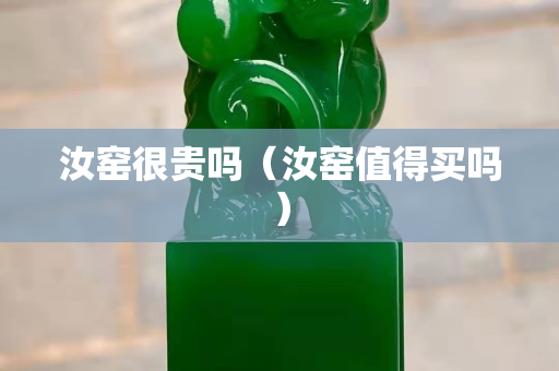 汝窯很貴嗎（汝窯值得買嗎）