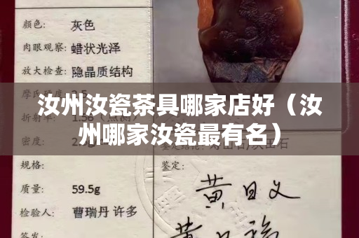 汝州汝瓷茶具哪家店好（汝州哪家汝瓷最有名）