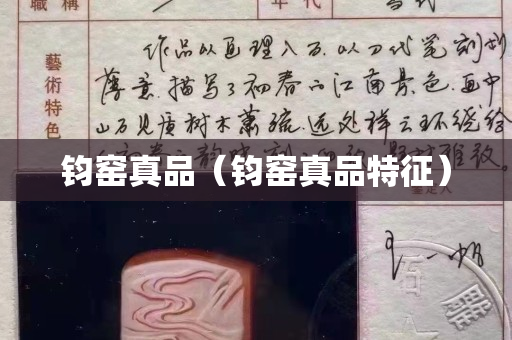 鈞窯真品（鈞窯真品特征）