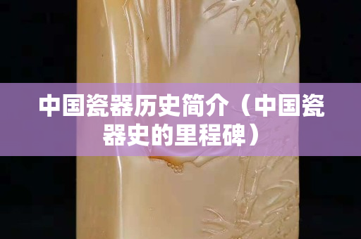 中國瓷器歷史簡介（中國瓷器史的里程碑）
