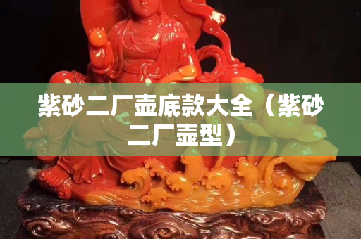 紫砂二廠壺底款大全（紫砂二廠壺型）
