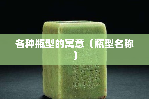 各種瓶型的寓意（瓶型名稱）