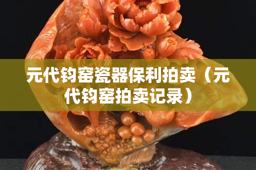 元代鈞窯瓷器保利拍賣（元代鈞窯拍賣記錄）