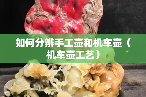 如何分辨手工壺和機車壺（機車壺工藝）