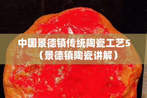 中國景德鎮傳統陶瓷工藝5（景德鎮陶瓷講解）