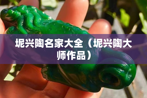 坭興陶名家大全（坭興陶大師作品）