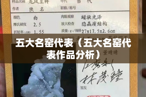 五大名窯代表（五大名窯代表作品分析）