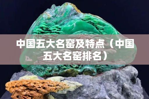 中國五大名窯及特點（中國五大名窯排名）