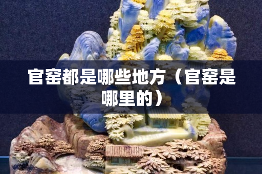 官窯都是哪些地方（官窯是哪里的）