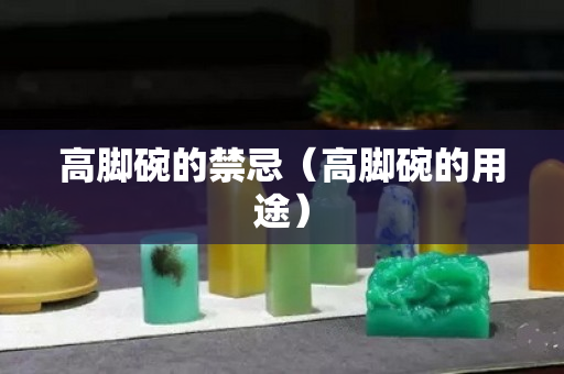 高腳碗的禁忌（高腳碗的用途）